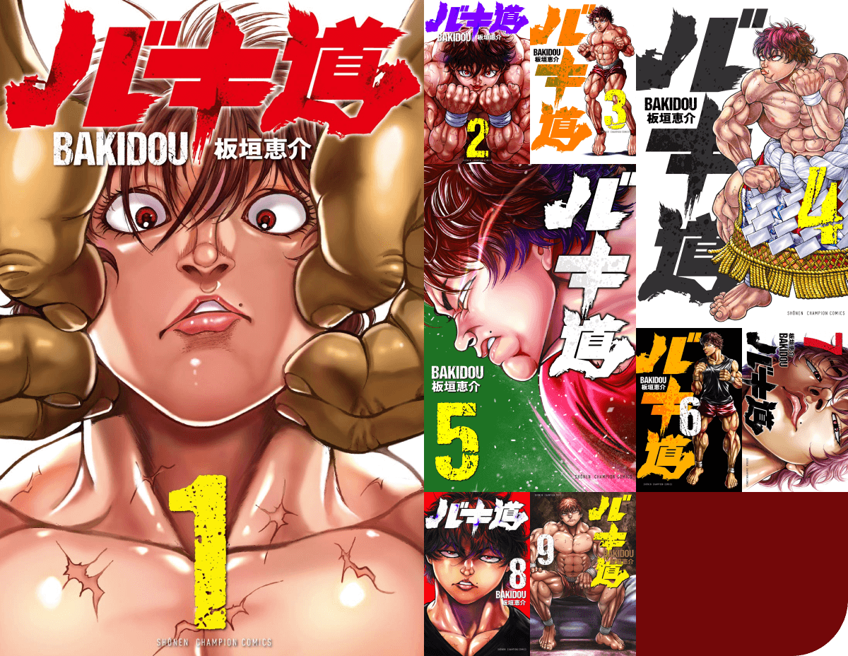 グラップラー刃牙 BAKI 範馬刃牙 BAKIDOU SAGA バキ外伝 - 全巻セット