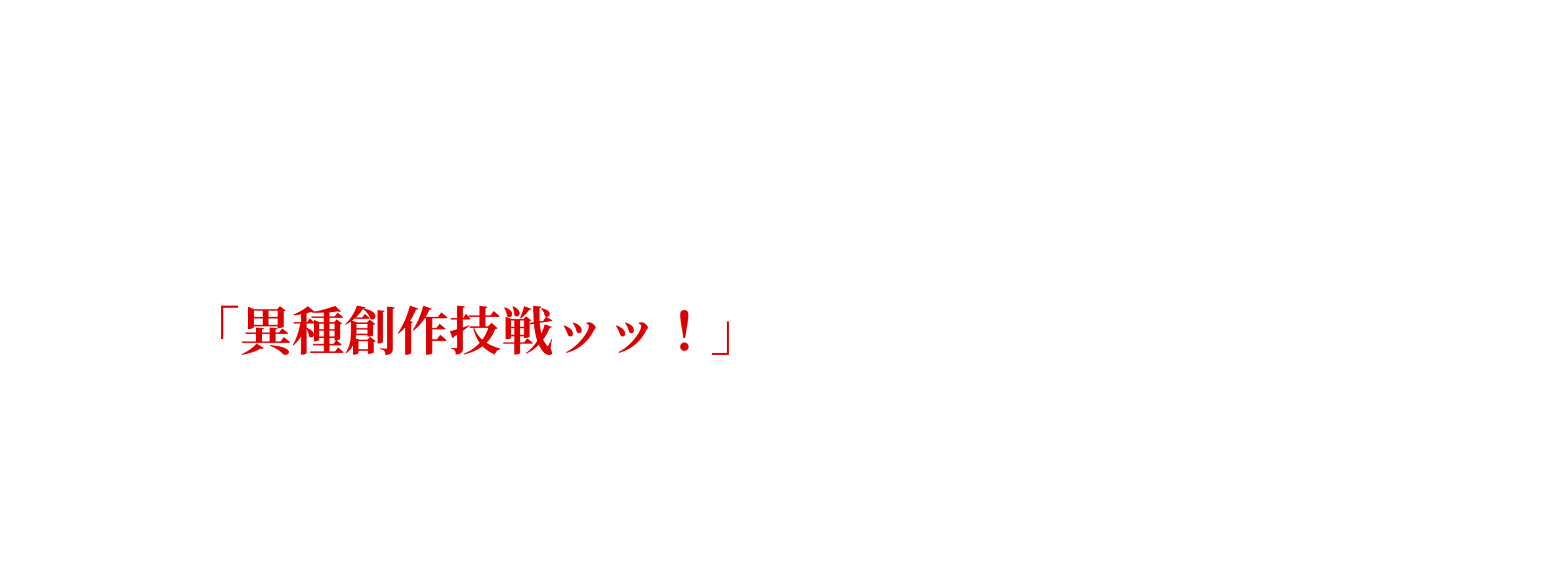 刃牙ファンアートコンテスト 刃牙異種創作技戦ッッ ー 刃牙 30周年プロジェクト公式ポータルサイト