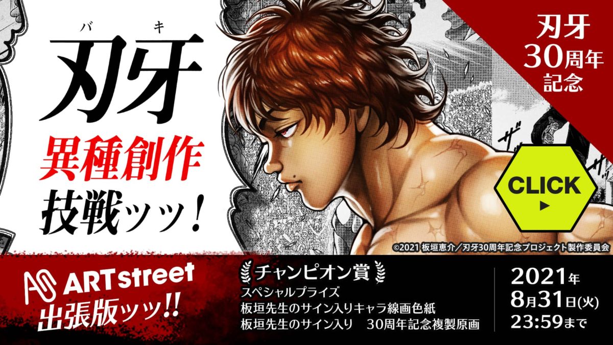 刃牙異種創作技戦ッッ!!」がART streetに出張！世界中のクリエイターが